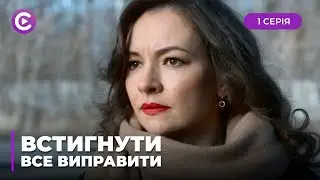 ✨ВСТИГНУТИ ВСЕ ВИПРАВИТИ. ЛИШЕ СМЕРТЕЛЬНА ХВОРОБА ЗМУСИЛА ЙОГО ЗУПИНИТИСЯ. ЧИ ВСТИГНЕ ВІН? 1 СЕРІЯ