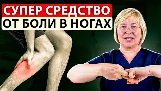 Синдром беспокойных ног? Болят и тянут ноги? Помощь за 1 минуту