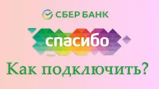 Как подключить Спасибо от Сбербанка?