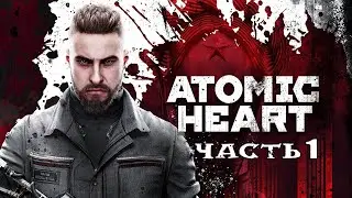 💥Atomic Heart (Атомик Харт)💥Макс. сложность - Часть 1💥