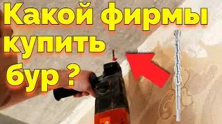 Какой фирмы купить бур для бетона ?