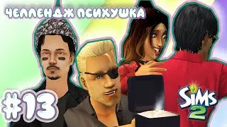 Challenge Психушка | The Sims 2 | #13 20 мужчин??!