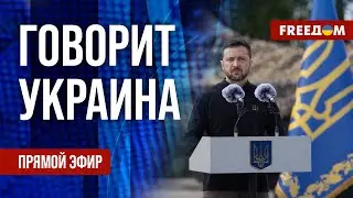 FREEДОМ. Говорит Украина. 895-й день войны. Прямой эфир