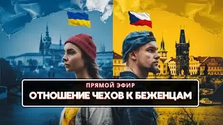 Как чехи относятся к беженцам из Украины. Прямой эфир