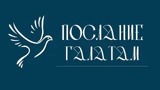 ПОСЛАНИЕ К ГАЛАТАМ | Аудио Библия, Слушать Новый Завет, Библия аудиокнига, Новый Завет аудиокнига