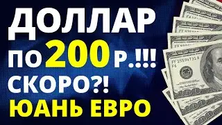 Доллар по 200р! Девальвация. Прогноз доллара 2023. Прогноз курса доллара. Экономика России. Дефолт