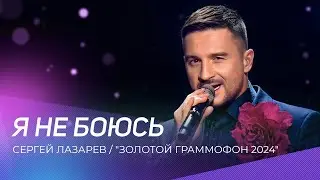 Сергей Лазарев - Я не боюсь | "Золотой граммофон 2024"