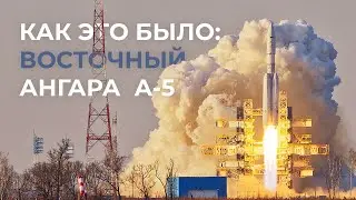 Пусковой репортаж с Восточного - Ангара А-5