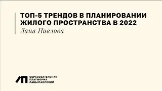 Топ 5 трендов в планировании жилого пространства после пандемии