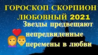 Гороскоп для знака Скорпион 2021. Любовный гороскоп.