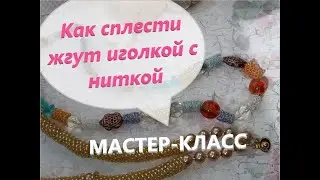 🟠Как сплести бисерный жгут иголкой с ниткой. МАСТЕР-КЛАСС по бисероплетению @masterica_jewel