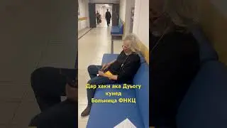 Дар хаки ака Дуьогу бошен Больница ФНКЦ.