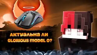 Актуальна ли Glorious Model O в 2024?