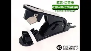 ★S01B1★切管器 切平整 鐵氟龍管 PVC PE 軟管 剪管器 淨水器 RO 逆滲透 3D列印工具