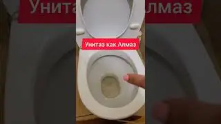 Унитаз как Алмаз! #унитаз #чисткаунитаза #какотмыть #моющиесредства #туалет #известковыйналет