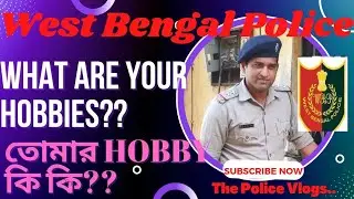 WBP Constable Interview : তোমার hobby কি কি? What are your hobbies? কিভাবে Answer দিতে হবে?