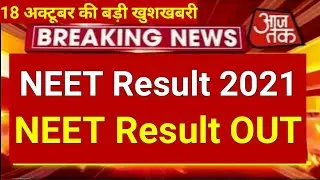 NEET Result OUT 2021 | NEET 2021 Result | NEET Official Result Announced 2021| NEET Result 2021