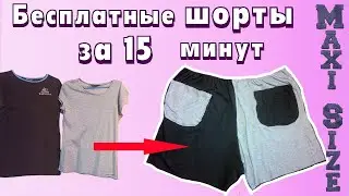 Как сшить шорты без выкройки. Трикотажные шорты для полных женщин своими руками