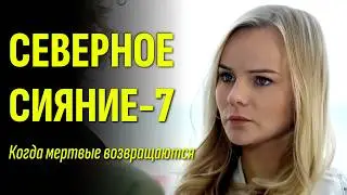 Трагедия во время съемок / Мини-сериал "Северное сияние. Когда мертвые возвращаются" ФИЛЬМ-7