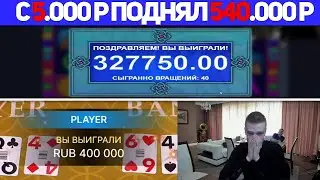 😻 ПОДНЯЛ 540.000Р С 5.000Р! МЕЛЛСТРОЙ РИСКОВО СТАВИТ В БАККАРЕ - ЗАНОСЫ В СЛОТАХ ОТ MELLSTROY