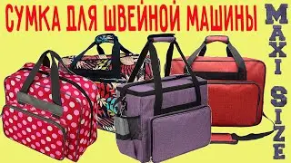 17 сумок для швейной машины с Aliexpress. Сумка для швейной машинки