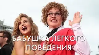 БАБУШКА ЛЕГКОГО ПОВЕДЕНИЯ