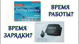 Подводная камера ViewEye Время работы? Время зарядки?