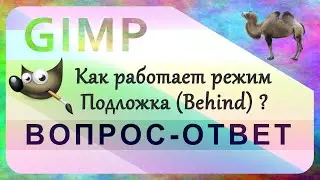 22. Как работает режим Подложка (Behind) в GIMP.