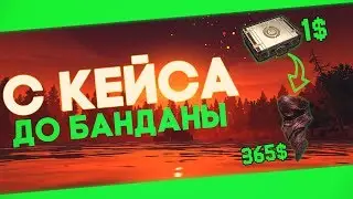 С КЕЙСА ДО БАНДАНЫ ТРЕЙД В PUBG 2018🐹 АРКАНА!