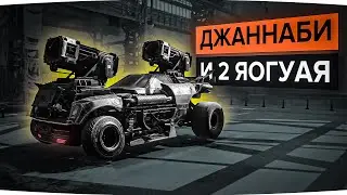 Есть ДЖАННАБИ и 2 ЯОГУАЯ?! Попробуй построить это! В Кроссаут (CROSSOUT)