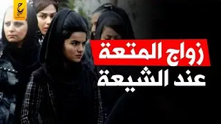 زواج المتعة حلال عند الشيعة حرام في المذهب السني