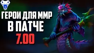 5 героев для ммр часть 1. Лучшие герои на заре патча 7.00
