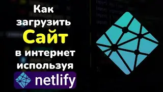 Как загрузить сайт в интернет используя бесплатный хостинг netlify || Бесплатный хостинг netlify