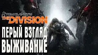 Tom Clancys The Division ВЫЖИВАНИЕ ПЕРВЫЙ ВЗГЛЯД