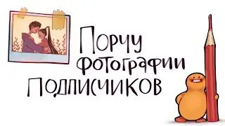 😬 Порчу фотографии подписчиков!