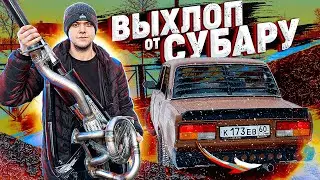 ОРЁТ ДИКО И ГРОМКО! ВЫХЛОП ОТ СУБАРУ В ЖИГУ!?