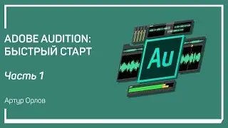Этапы работы. Adobe Audition: быстрый старт. Артур Орлов