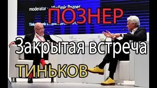 «Я «совок» не нанимаю». О чем Познер говорил с Тиньковым на Петербургском форуме