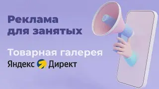 Настройка товарной галереи в Яндекс Директ