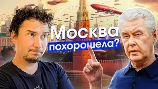 Собянин — хороший мэр? Как Москва изменилась с 2010 года, главные реформы столицы России