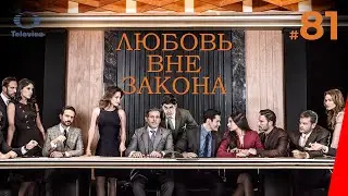 ЛЮБОВЬ ВНЕ ЗАКОНА / Por amar sin ley (81 серия) (2018) сериал