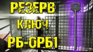 ESCAPE FROM TARKOV | КЛЮЧ РБ-ОРБ1 РЕЗЕРВ