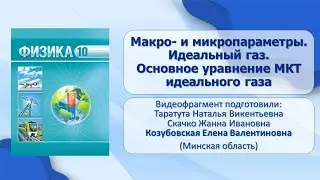 Тема 2. Макро­ и микропараметры. Идеальный газ. Основное уравнение МКТ идеального газа