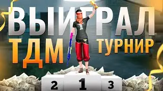 КАК Я ВЫИГРАЛ ТУРНИР НА 10000 РУБЛЕЙ