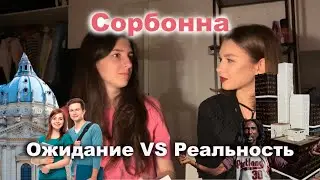 Оправдались ли наши ожидания от учебы в лучшем вузе Франции? | Ожидание и Реальность в Сорбонне