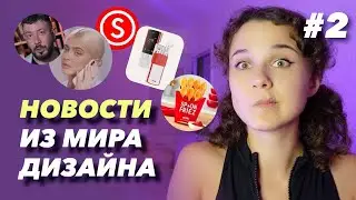 Новости из мира дизайна! Выпуск 2 :)