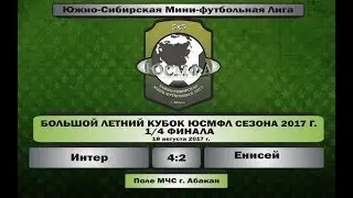 Большой летний кубок ЮСМФЛ сезона 2017 г. 1/4 финала. Интер - Енисей 4:2, 18.08.2017 Обзор