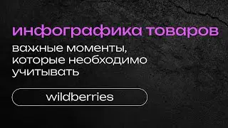 ПРАВИЛА СОЗДАНИЯ КАРТОЧЕК ДЛЯ WB | ИНФОГРАФИКА ДЛЯ WILDBERRIES OZON | КАК СОЗДАТЬ КАРТОЧКУ ТОВАРА