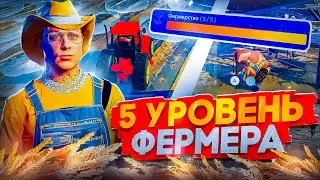 ПУТЬ К 5 УРОВНЮ ВСЕХ РАБОТ на ГТА 5 РП - ФЕРМЕРСТВО 5#