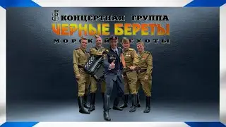 группа Чёрные береты - Добро пожаловать на борт!